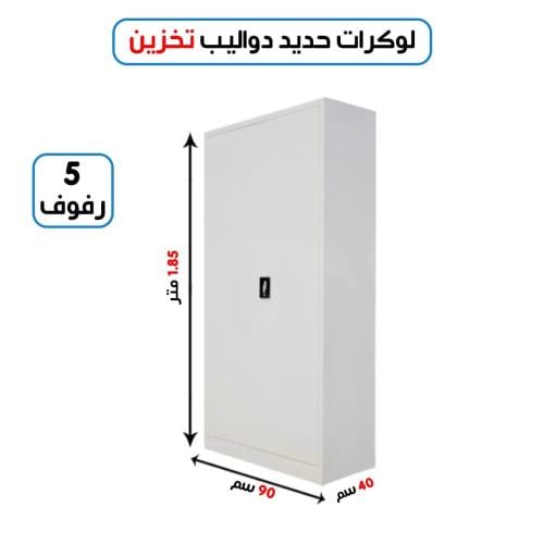 دولاب تخزين 5 رفوف