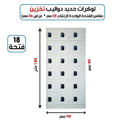 لوكر 18 خانة