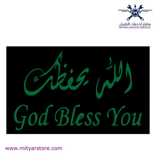 عبارة الله يحفظك | GOD BLESS YOU