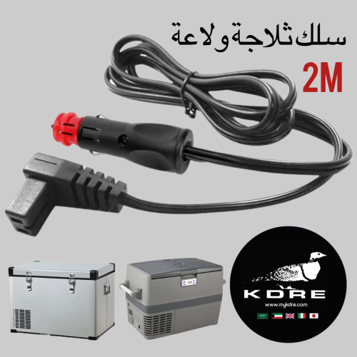 سلك ثلاجة سيارة ولاعة