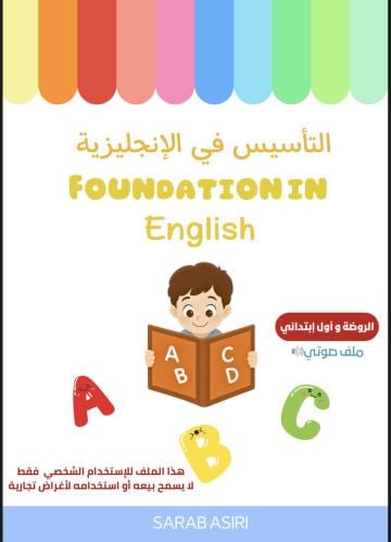 الملف الصوتي لمنهج التأسيس في الإنجليزية اولى / رو...