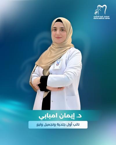 حجز استشارة مع د. ايمان امبابي
