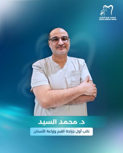 حجز استشارة مع د. محمد السيد