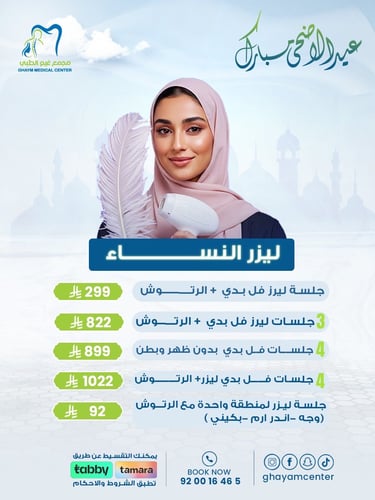 جلسة ليزر جسم كامل مع الرتوش