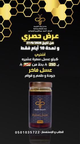 عرض عسل سمرة عشيره