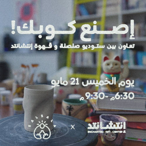 ورشة اصنع كوبك