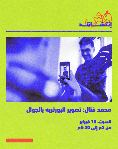 تصوير البورتريه بالجوال مع المصور محمد فتال