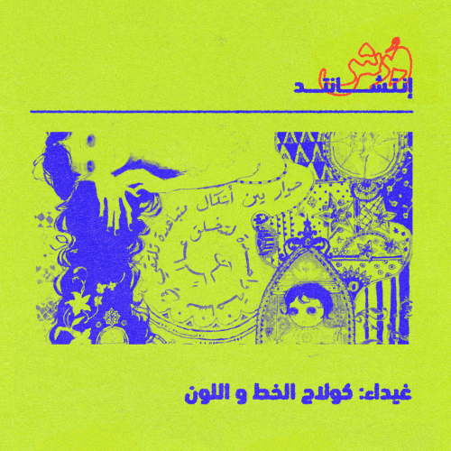 ورشة كولاج الخط واللون