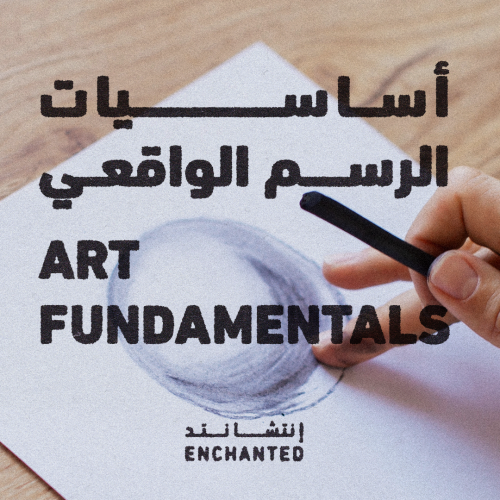 أساسيات الرسم 4 حصص