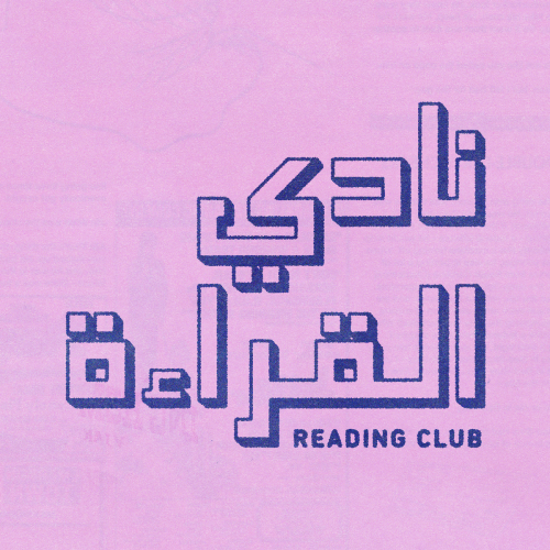 نادي القراءة