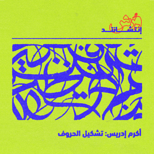 ورشة تشكيل الحروف (خط)