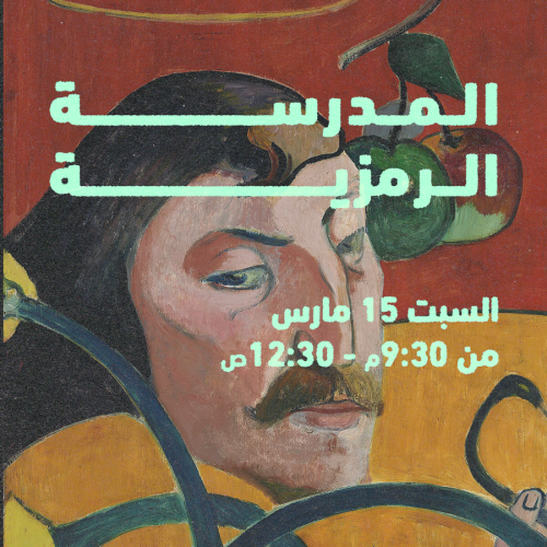 ورشة المدرسة الرمزية