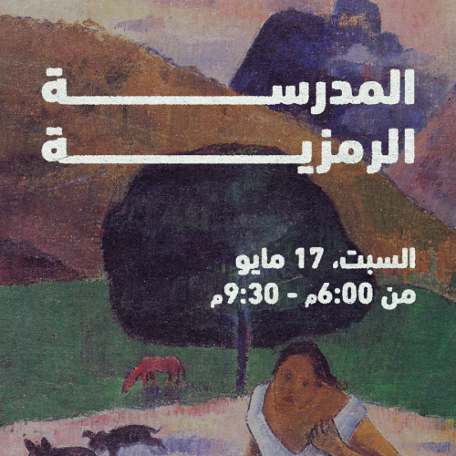ورشة المدرسة الرمزية