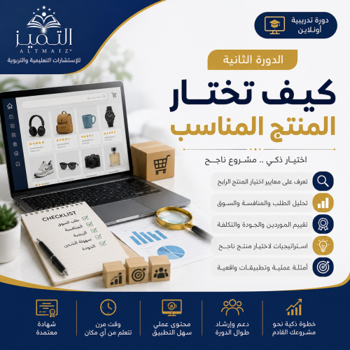 كيف تختار المنتج المناسب