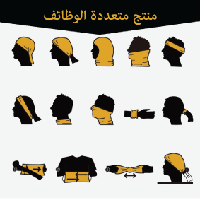 وشاح الوجه متعدد الأستخدام