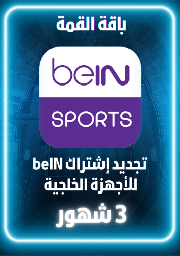 باقة القمة 3 شهور خليجي جميع المباريات