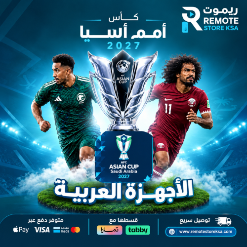 اضافة اشتراك كأس آسيا 2027 للأجهزة العربية