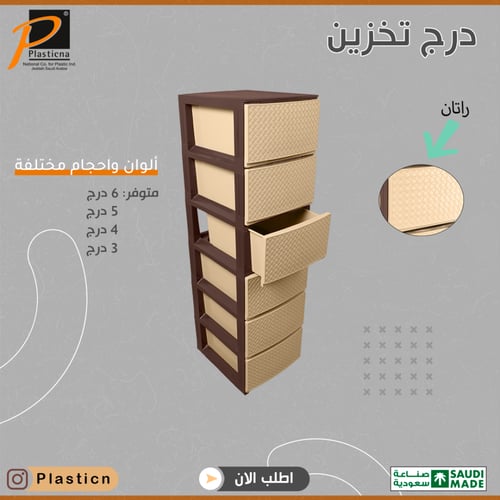 درج تخزين بتصميم راتان (6 أدراج)- رقم الموديل(646)