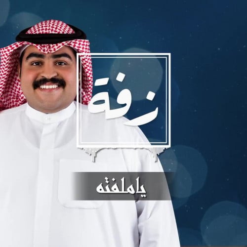 زفة زواج : ياملفته