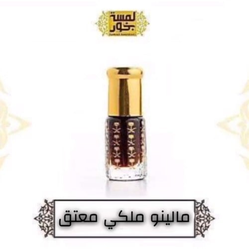 مالينو ملكي معتق