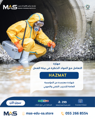 المواد الخطرة | HAZMAT