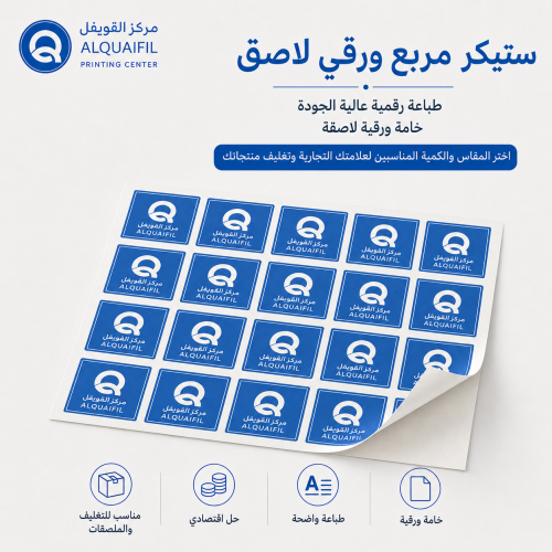 ستيكر ورقي لاصق (مربع)
