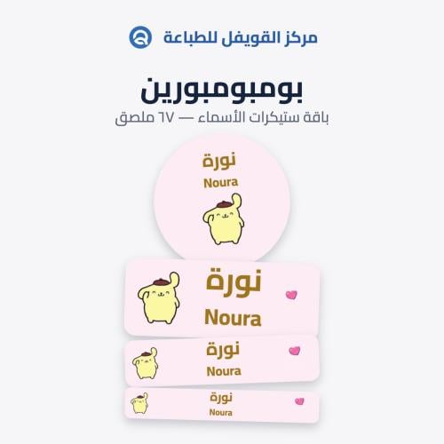 ملصقات أسماء للأطفال – تصميم بومبومبورين | 67 ملصق...