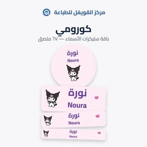 ملصقات أسماء للأطفال – تصميم كورومي | 67 ملصق مقاو...