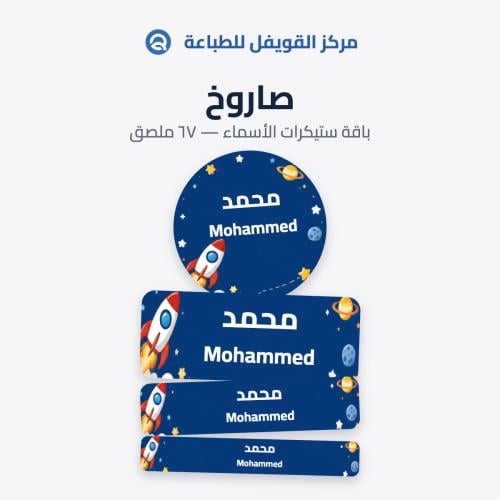 ملصقات أسماء للأطفال – تصميم صاروخ | 67 ملصق مقاوم...