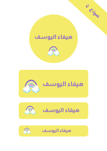 ملصقات الأسماء المخصصة للبنات (٦٧ ملصق)