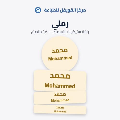 ملصقات أسماء للأطفال – تصميم رملي | 67 ملصق مقاوم...