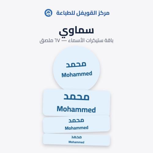 ملصقات أسماء للأطفال – تصميم سماوي | 67 ملصق مقاوم...