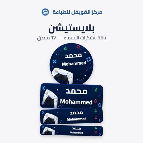 ملصقات أسماء بلايستيشن للأطفال – 67 ملصق مقاوم للم...