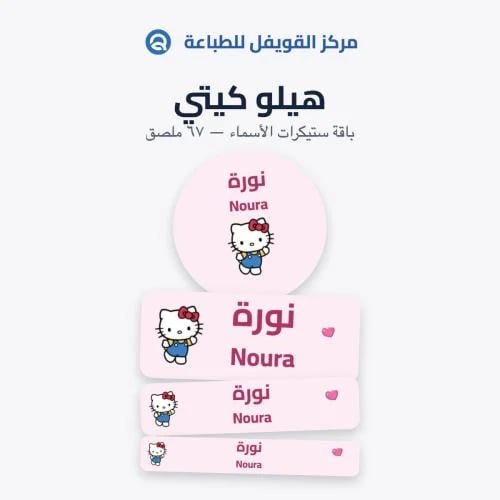 ملصقات أسماء للأطفال – تصميم هيلو كيتي | 67 ملصق م...