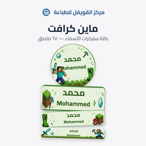 ملصقات أسماء ماين كرافت للأطفال – 67 ملصق مقاوم لل...