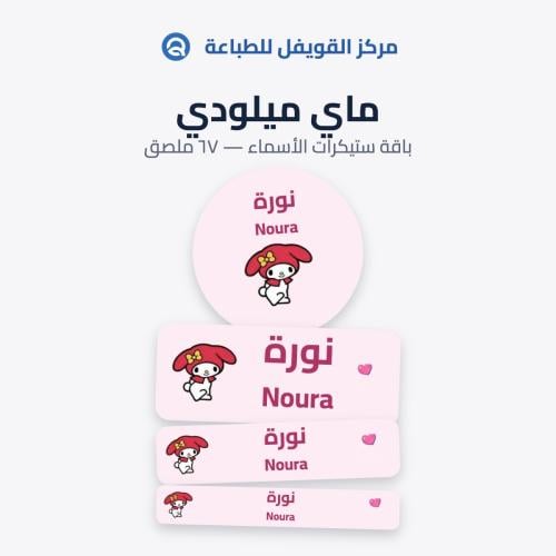 ملصقات أسماء للأطفال – تصميم ماي ميلودي | 67 ملصق...