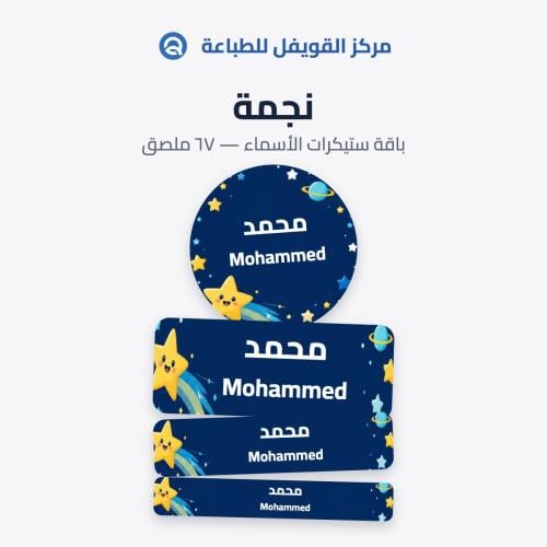 ملصقات أسماء للأطفال – تصميم نجمة | 67 ملصق مقاوم...