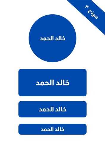 ملصقات الأسماء ساده بدون ايقونات المخصصة للأولاد (...