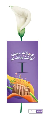 حامل ورد - ثيم عيد الفطر