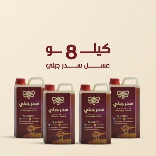8 كيلو عسل سدر جبلي (عسل نادر ما في زيه كثير)