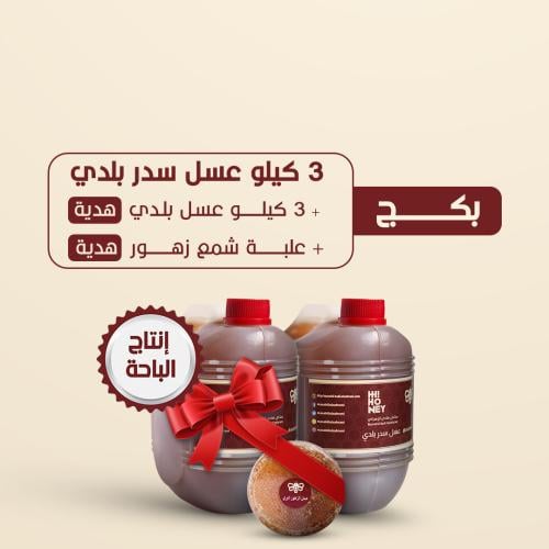 بكج ٣ كيلو عسل سدر بلدي (إنتاج الباحة) + ٣ كيلو عس...