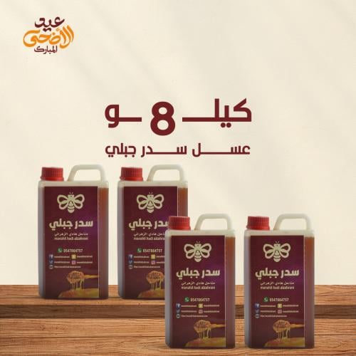 8 كيلو عسل سدر جبلي (عسل نادر ما في زيه كثير)