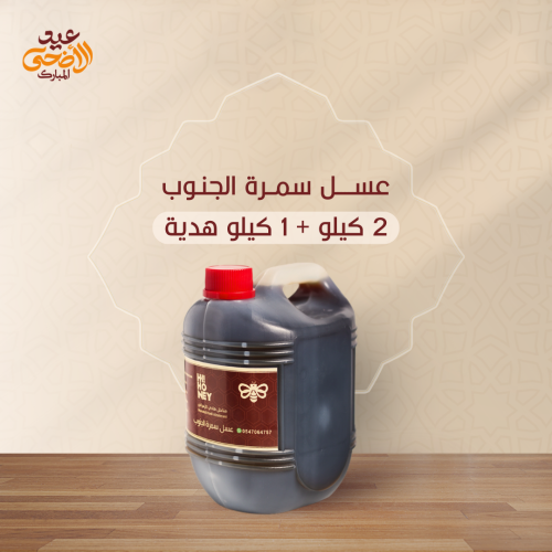 عسل سمرة الجنوب ٢ كيلو + ١ كيلو مجانا