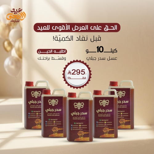 10 كيلو عسل سدر جبلي نادر أصلي ومضمون 100%
