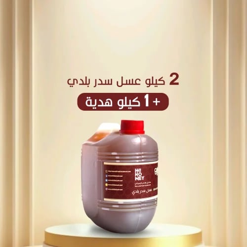 بكج ٢ كيلو عسل سدر بلدي ( إنتاج الباحة ) +1 كيلو م...
