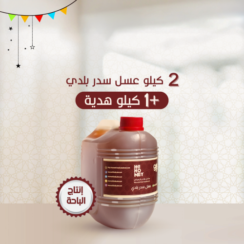 بكج ٢ كيلو عسل سدر بلدي ( إنتاج الباحة ) +1 كيلو م...