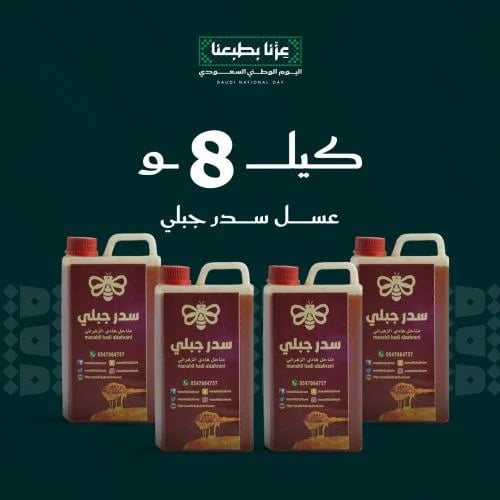 8 كيلو عسل سدر جبلي (عسل نادر ما في زيه كثير)