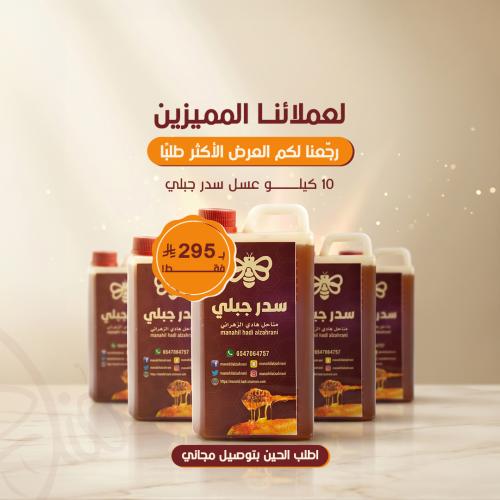 10 كيلو عسل سدر جبلي نادر أصلي ومضمون 100%