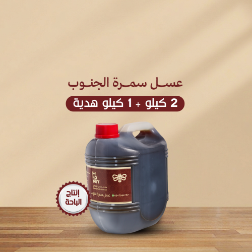 عسل سمرة الجنوب ٢ كيلو + ١ كيلو مجانا