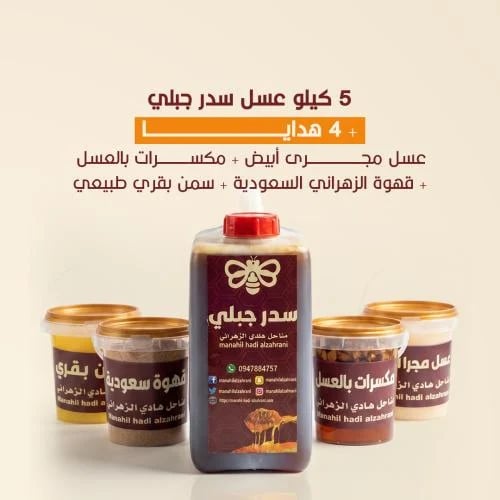 5 كيلو عسل سدر جبلي نادر + عسل مجرى أبيض + مكسرات...